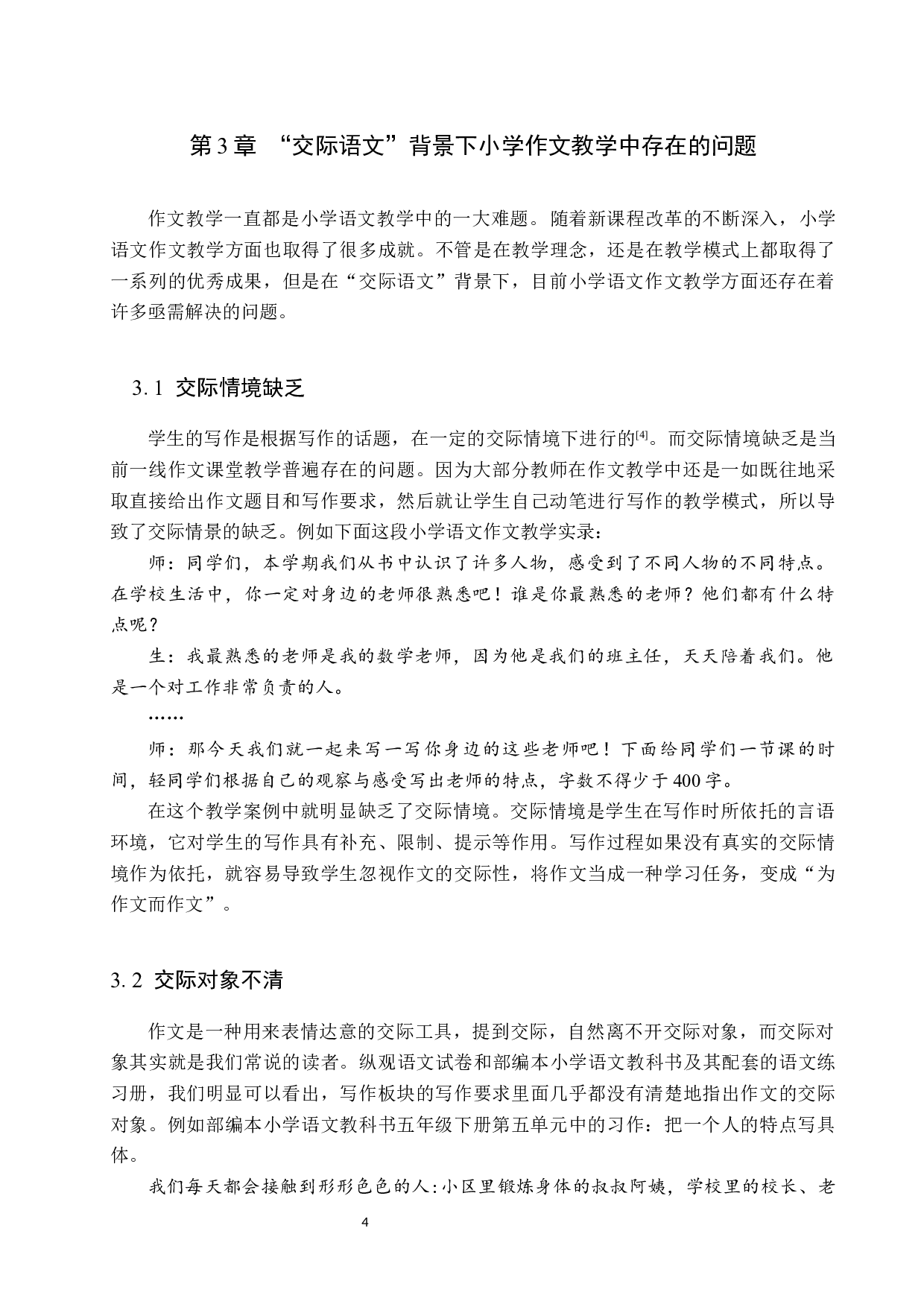 交际语文背景下小学作文教学策略探究-11314字.docx 第7页