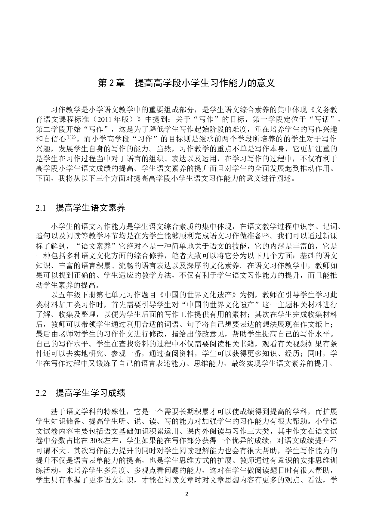 提高高学段小学生习作能力的有效策略研究-11444字.docx 第5页