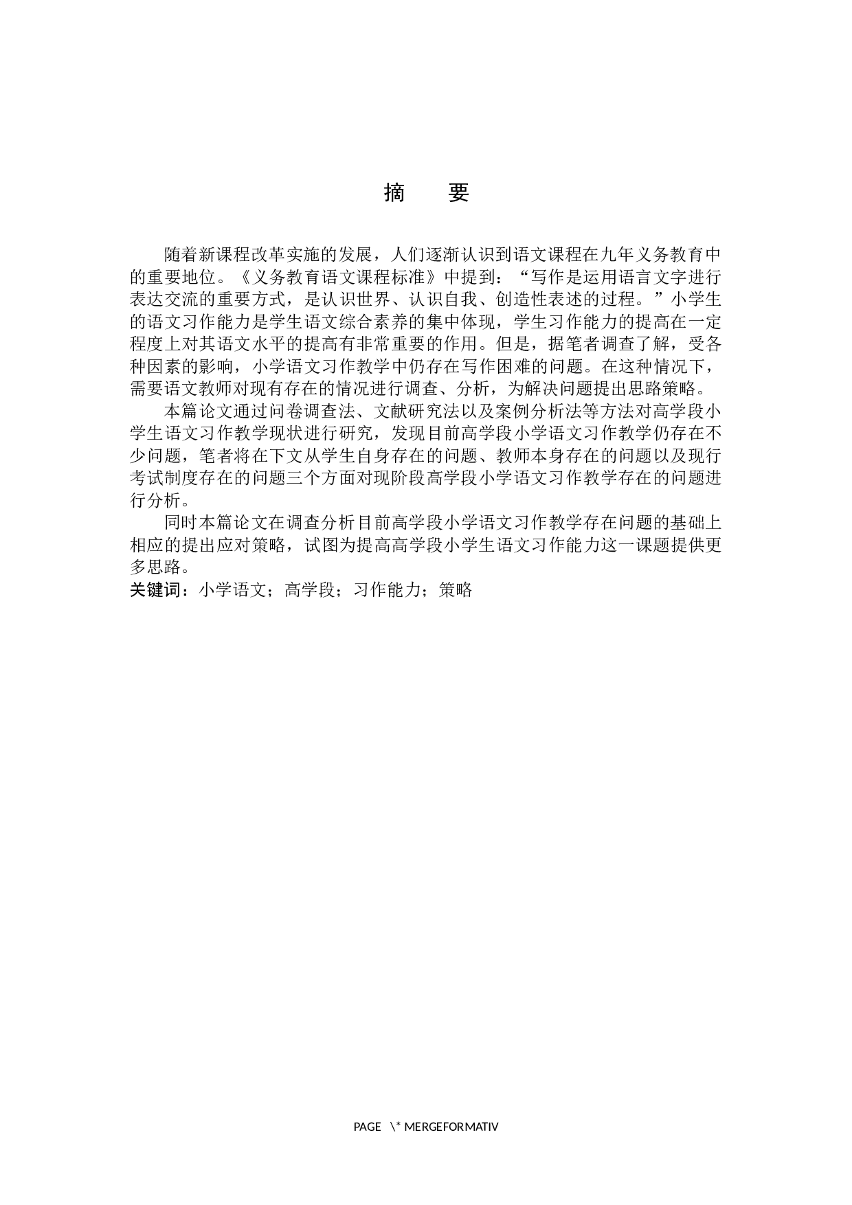 提高高学段小学生习作能力的有效策略研究-11444字.docx 第1页