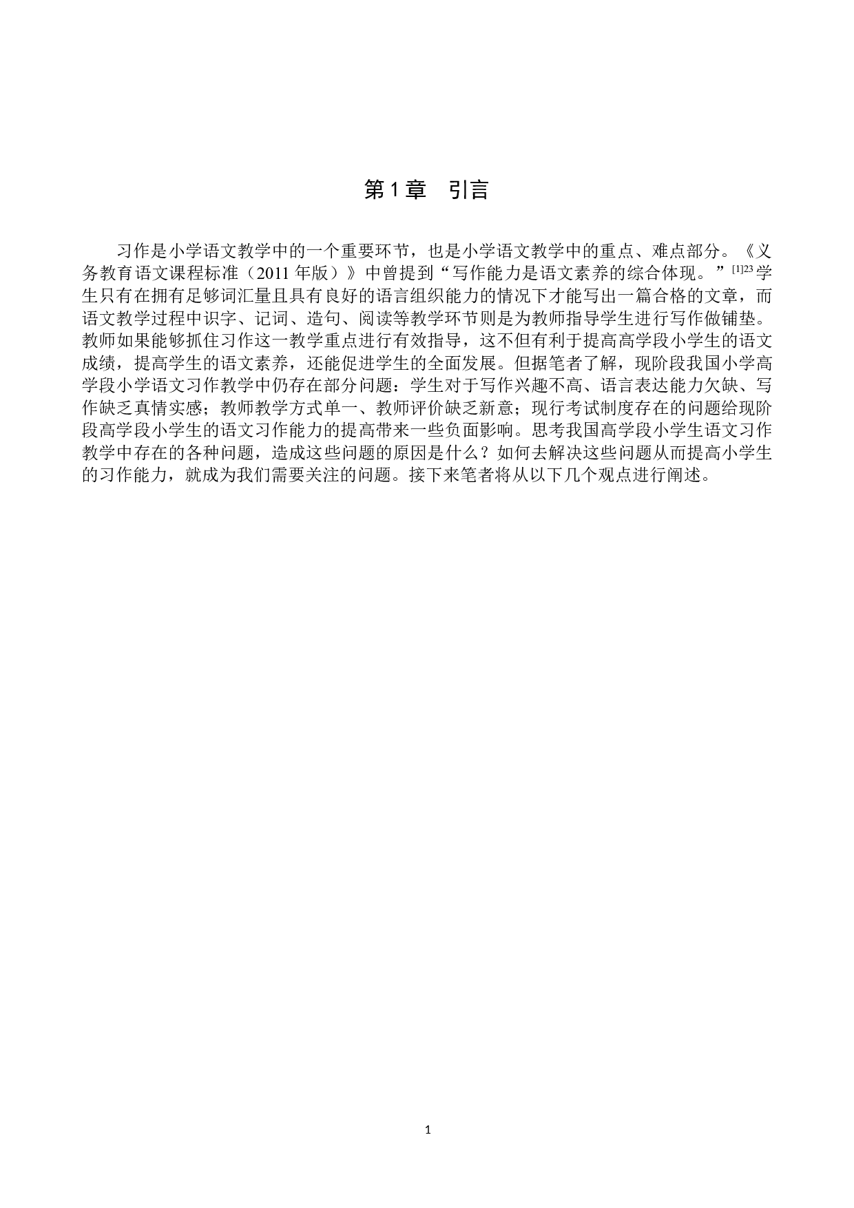 提高高学段小学生习作能力的有效策略研究-11444字.docx 第4页