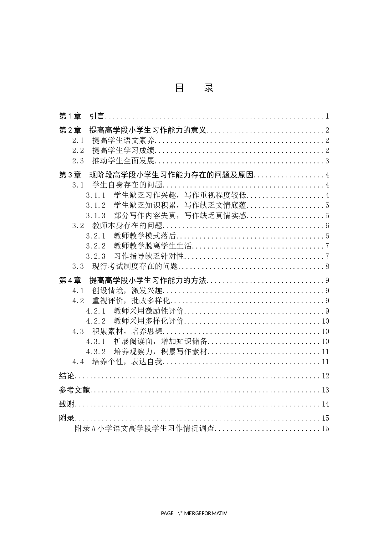 提高高学段小学生习作能力的有效策略研究-11444字.docx 第3页