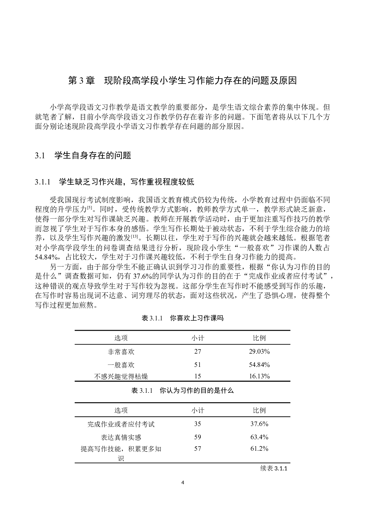 提高高学段小学生习作能力的有效策略研究-11444字.docx 第7页