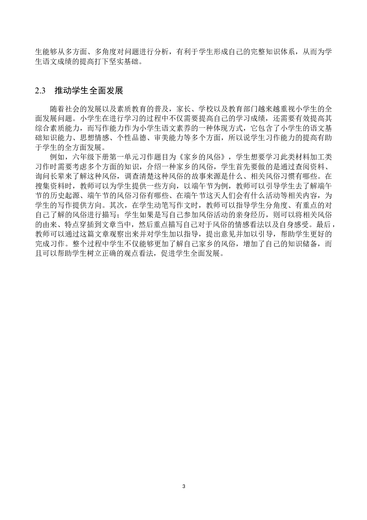 提高高学段小学生习作能力的有效策略研究-11444字.docx 第6页