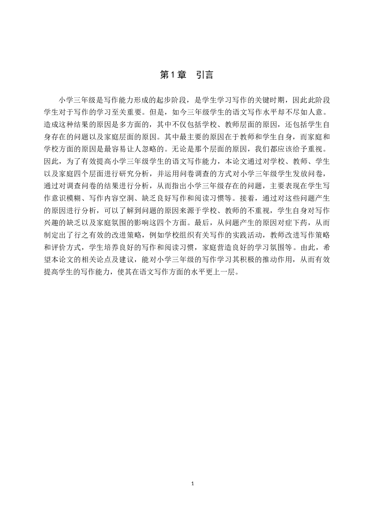 小学三年级语文写作现存问题及策略研究-16283字.docx 第5页