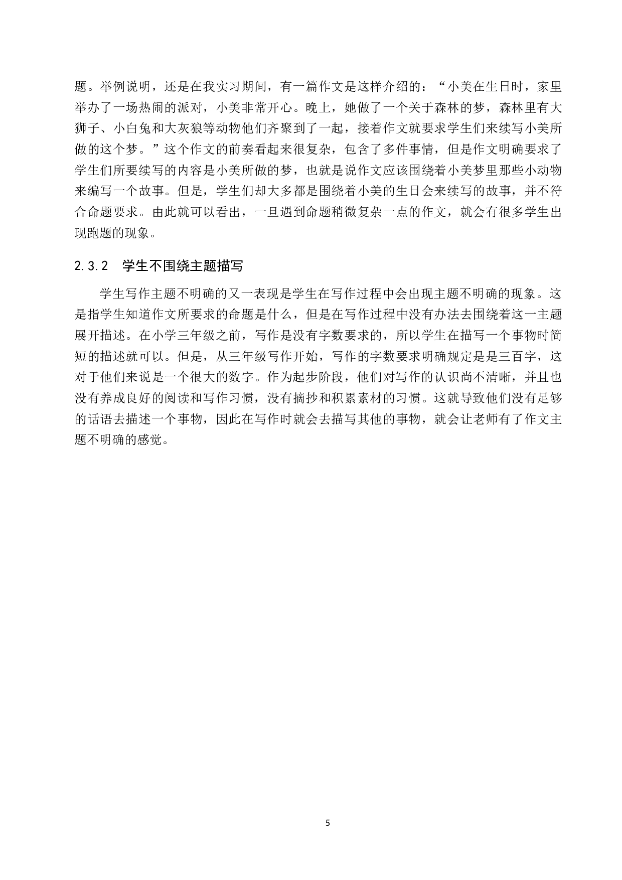 小学三年级语文写作现存问题及策略研究-16283字.docx 第9页