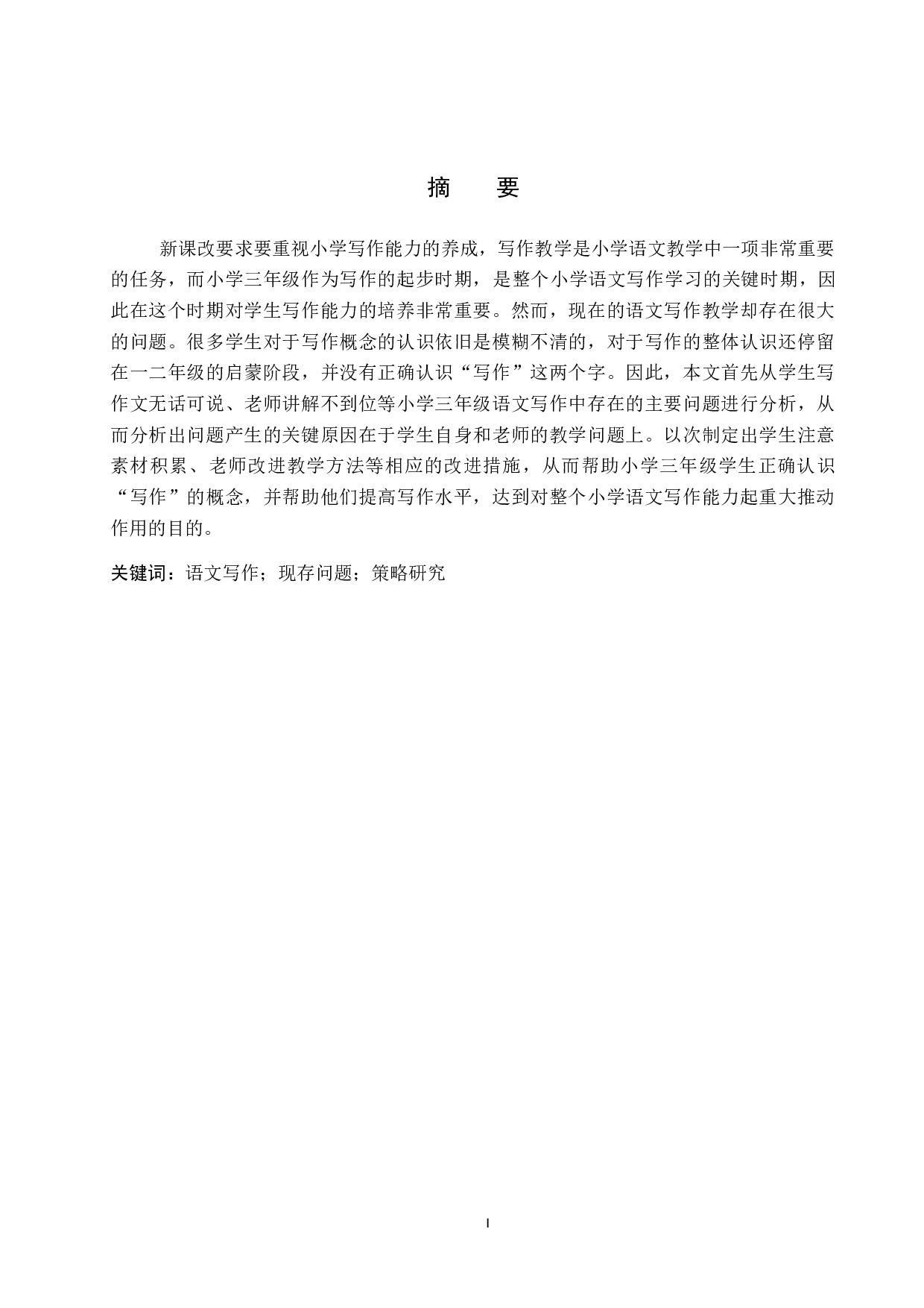 小学三年级语文写作现存问题及策略研究-16283字.docx 第1页