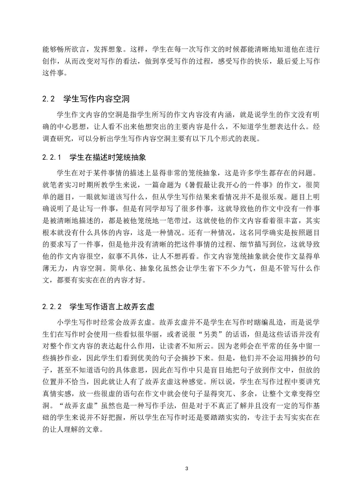 小学三年级语文写作现存问题及策略研究-16283字.docx 第7页