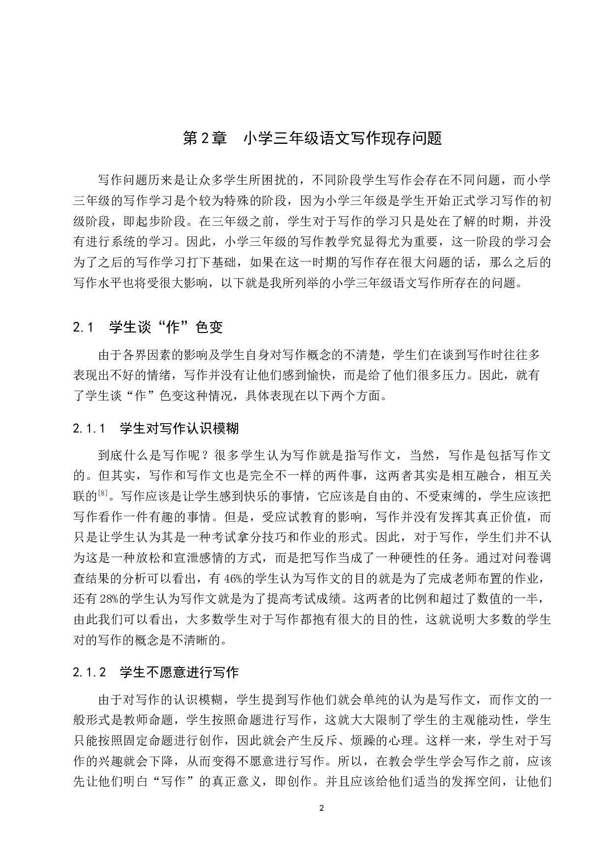 小学三年级语文写作现存问题及策略研究-16283字.docx 第6页