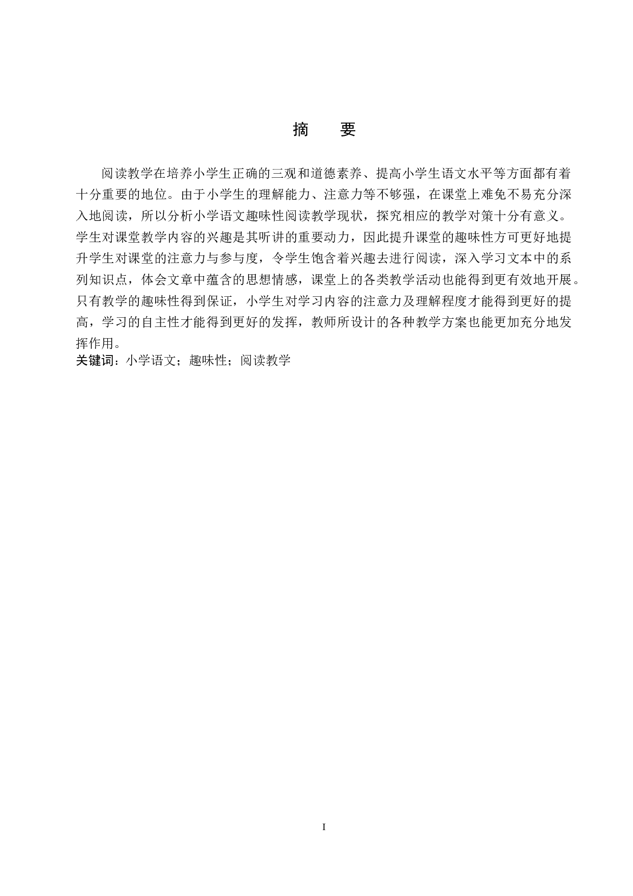 小学语文趣味性阅读教学现状分析及对策探究-10759字.docx 第1页