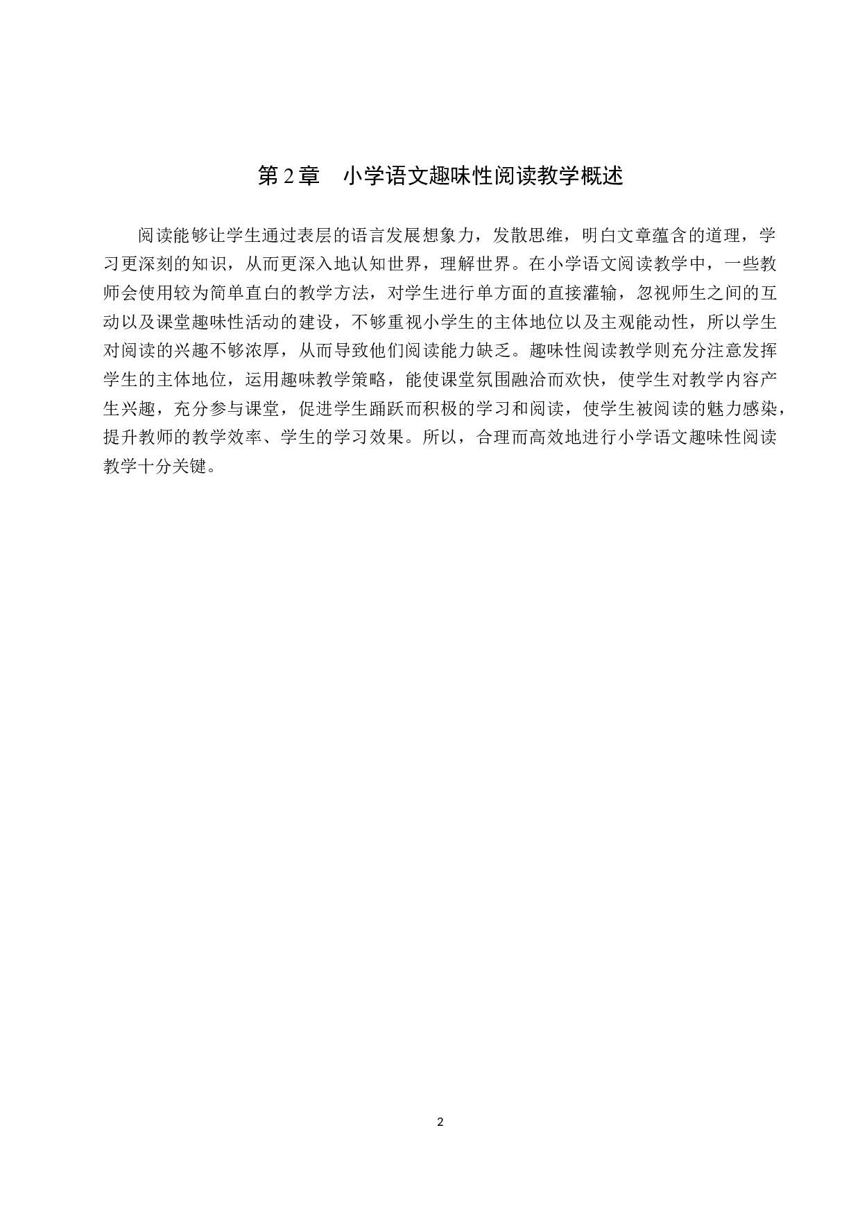 小学语文趣味性阅读教学现状分析及对策探究-10759字.docx 第6页