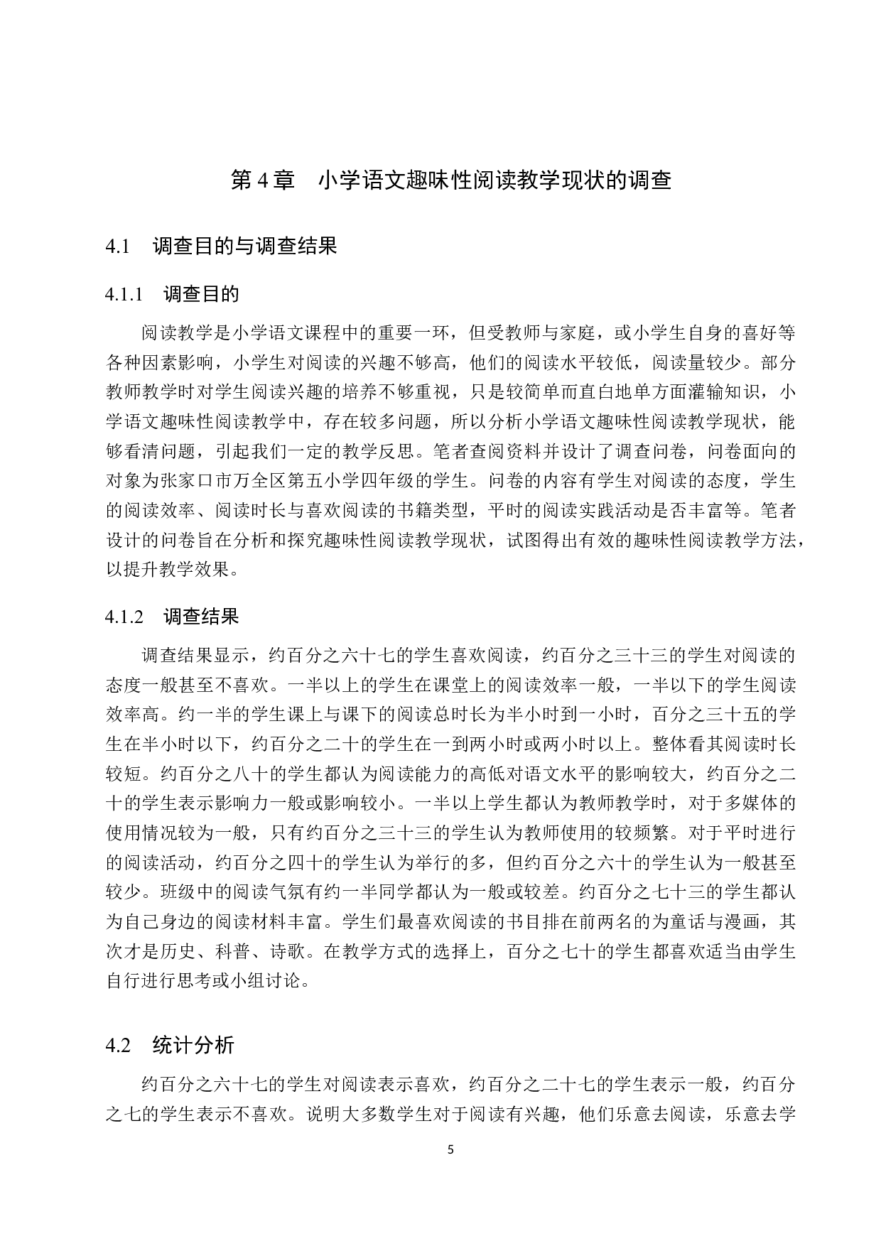 小学语文趣味性阅读教学现状分析及对策探究-10759字.docx 第9页
