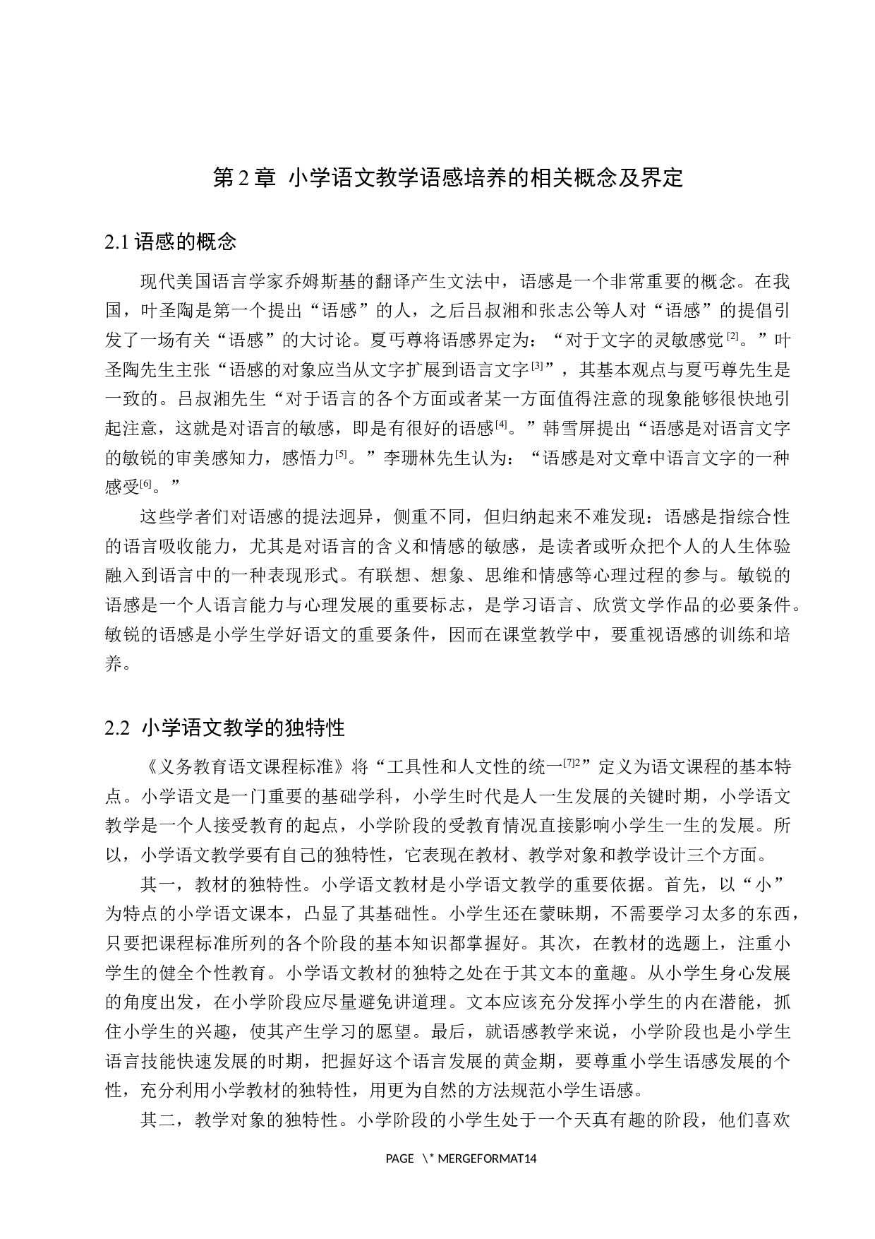 小学语文教学中语感培养策略探究-14262字.docx 第6页