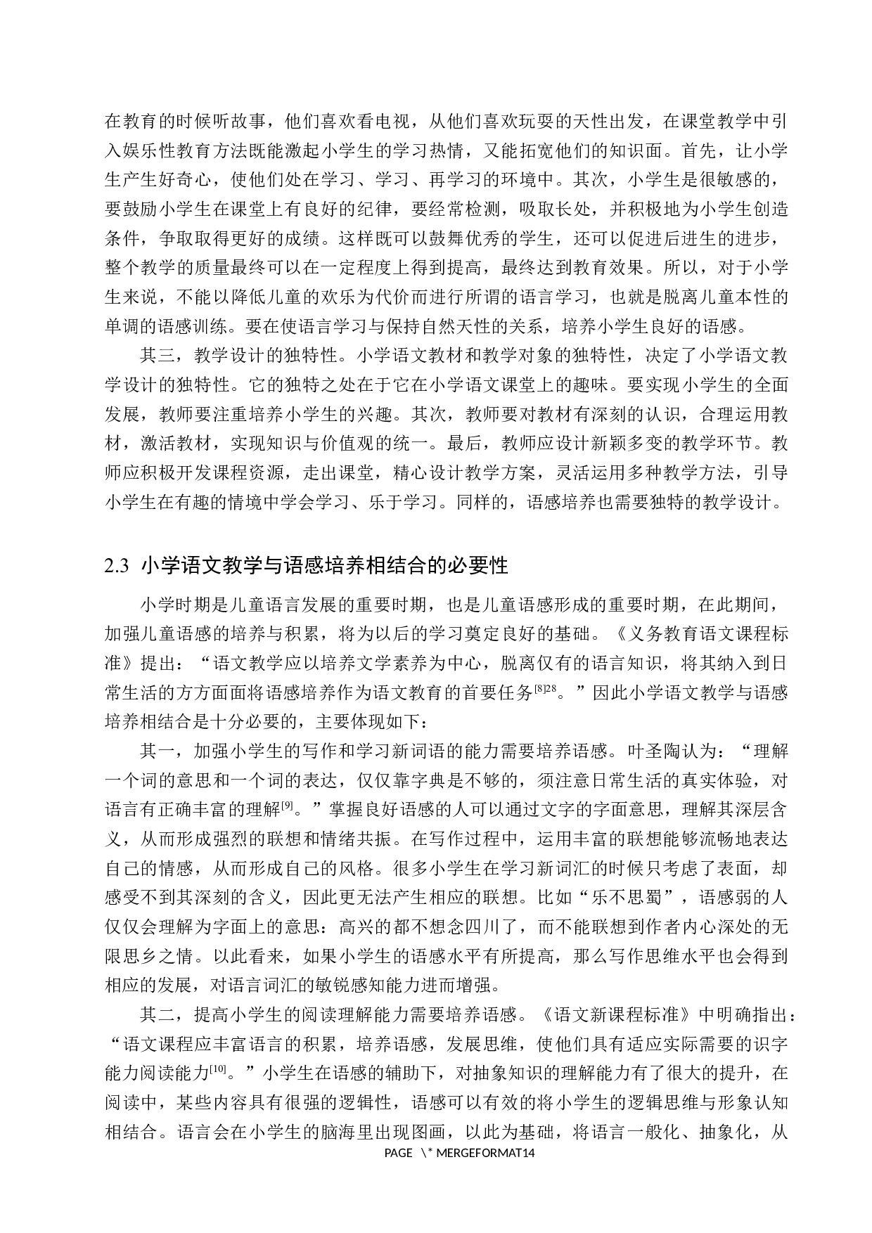 小学语文教学中语感培养策略探究-14262字.docx 第7页