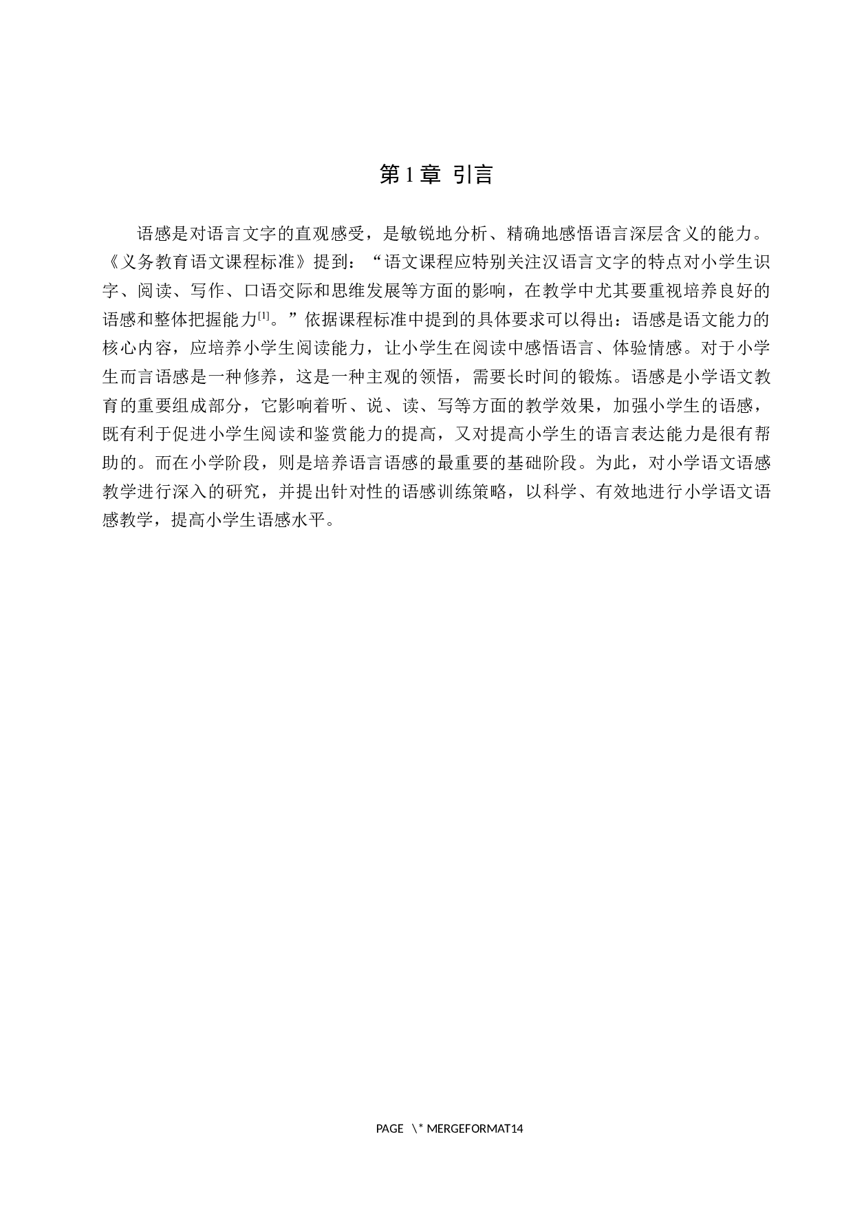 小学语文教学中语感培养策略探究-14262字.docx 第5页