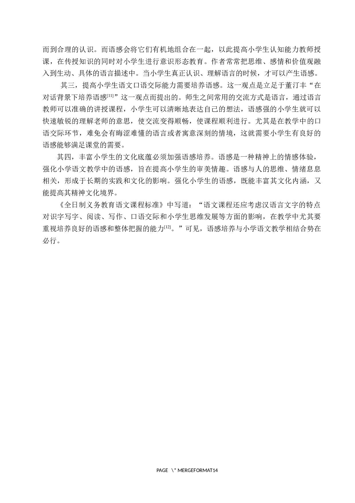 小学语文教学中语感培养策略探究-14262字.docx 第8页