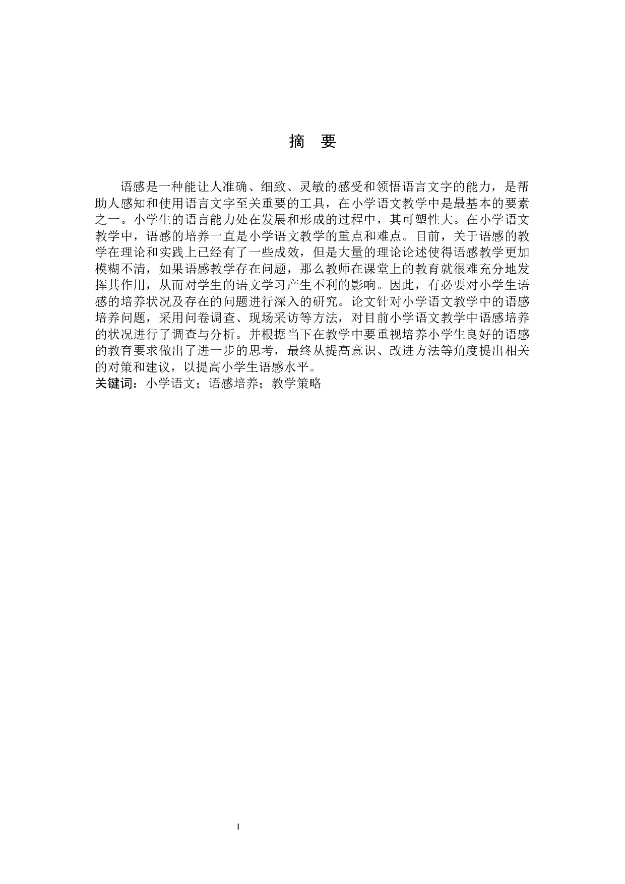 小学语文教学中语感培养策略探究-14262字.docx 第1页