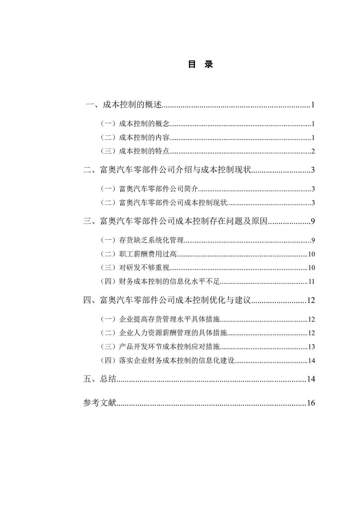 富奥汽车零部件公司成本控制存在问题及对策-11110字.docx 第3页