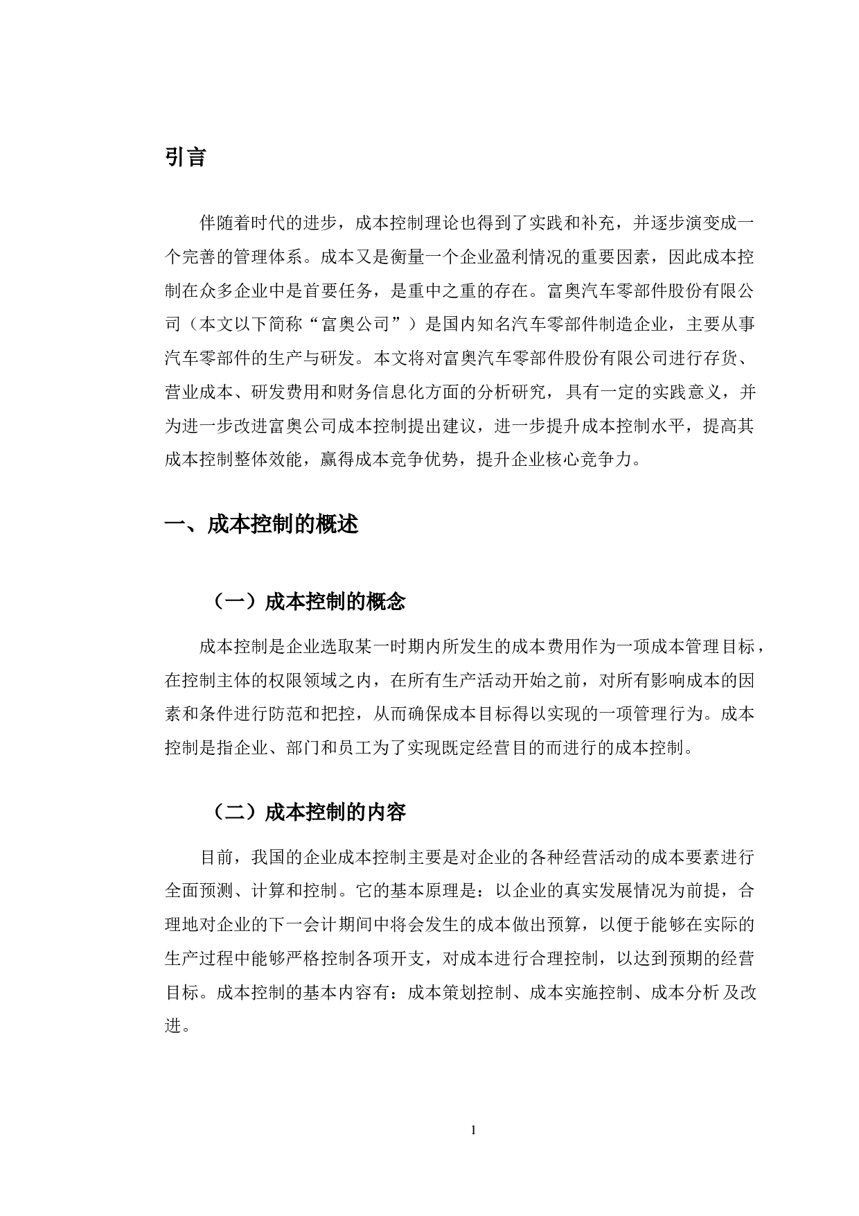 富奥汽车零部件公司成本控制存在问题及对策-11110字.docx 第4页