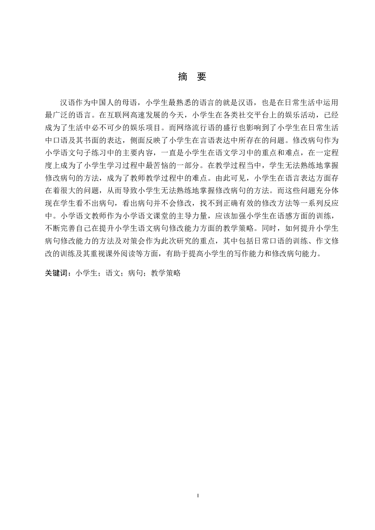 提高小学生修改病句能力的策略研究-11023字.docx 第1页