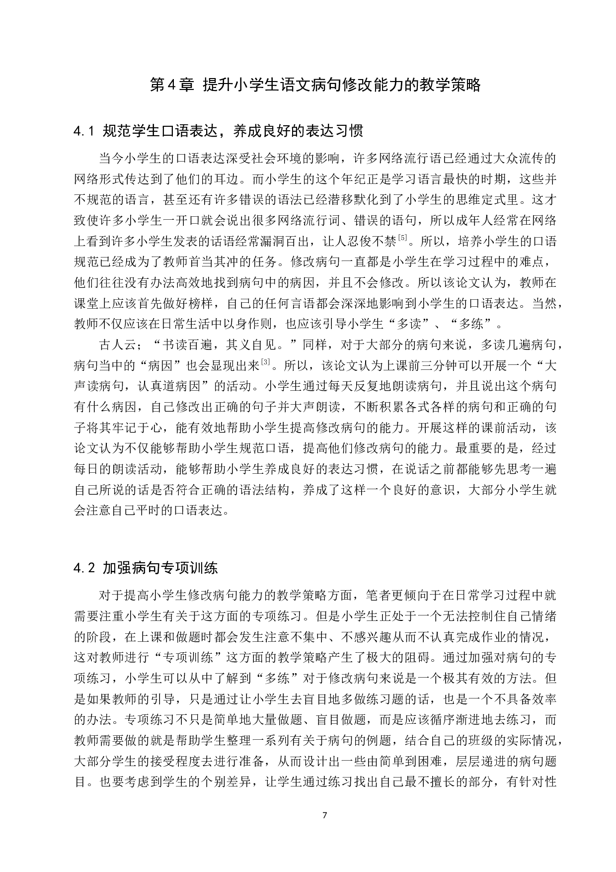 提高小学生修改病句能力的策略研究-11023字.docx 第10页