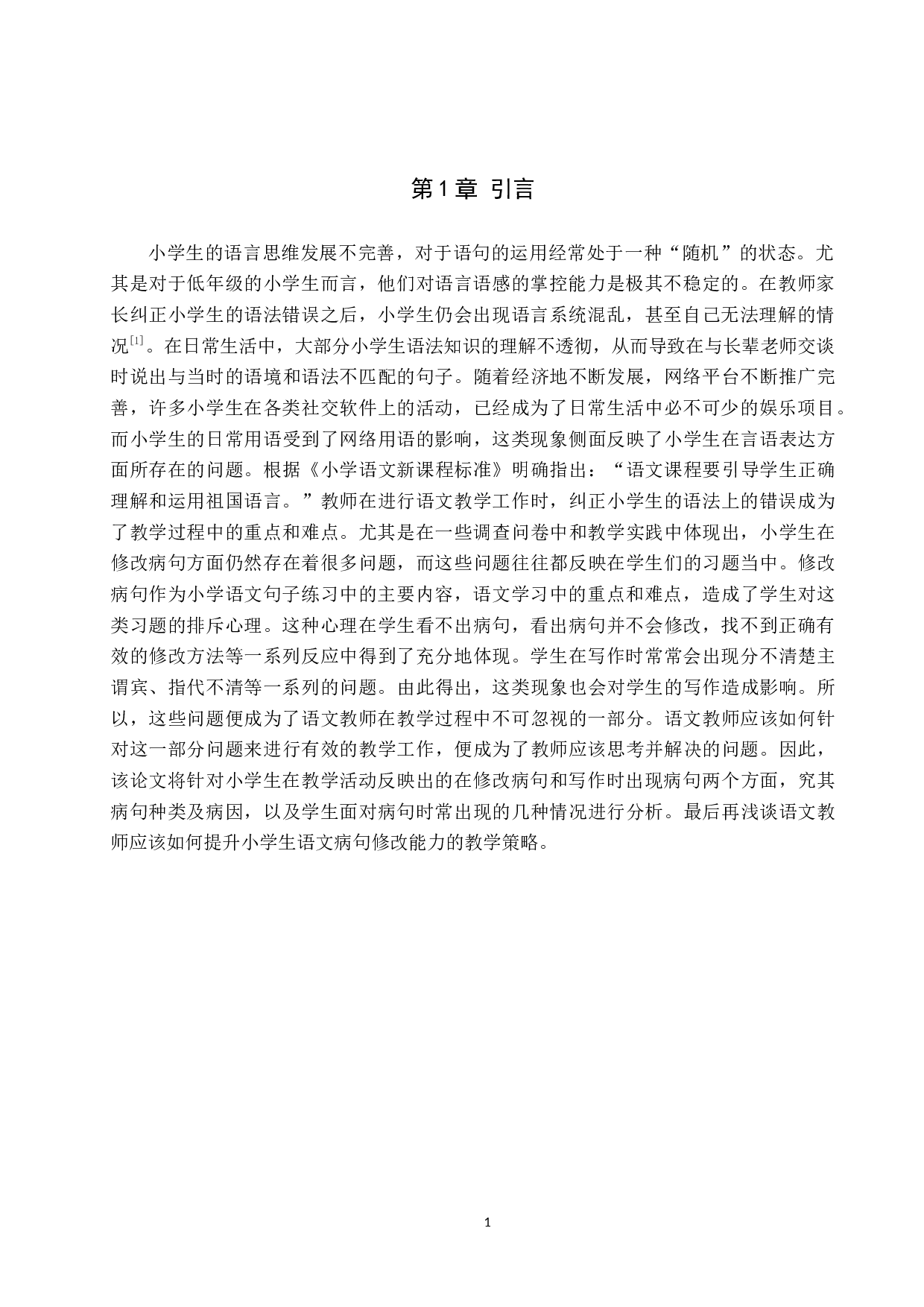 提高小学生修改病句能力的策略研究-11023字.docx 第4页