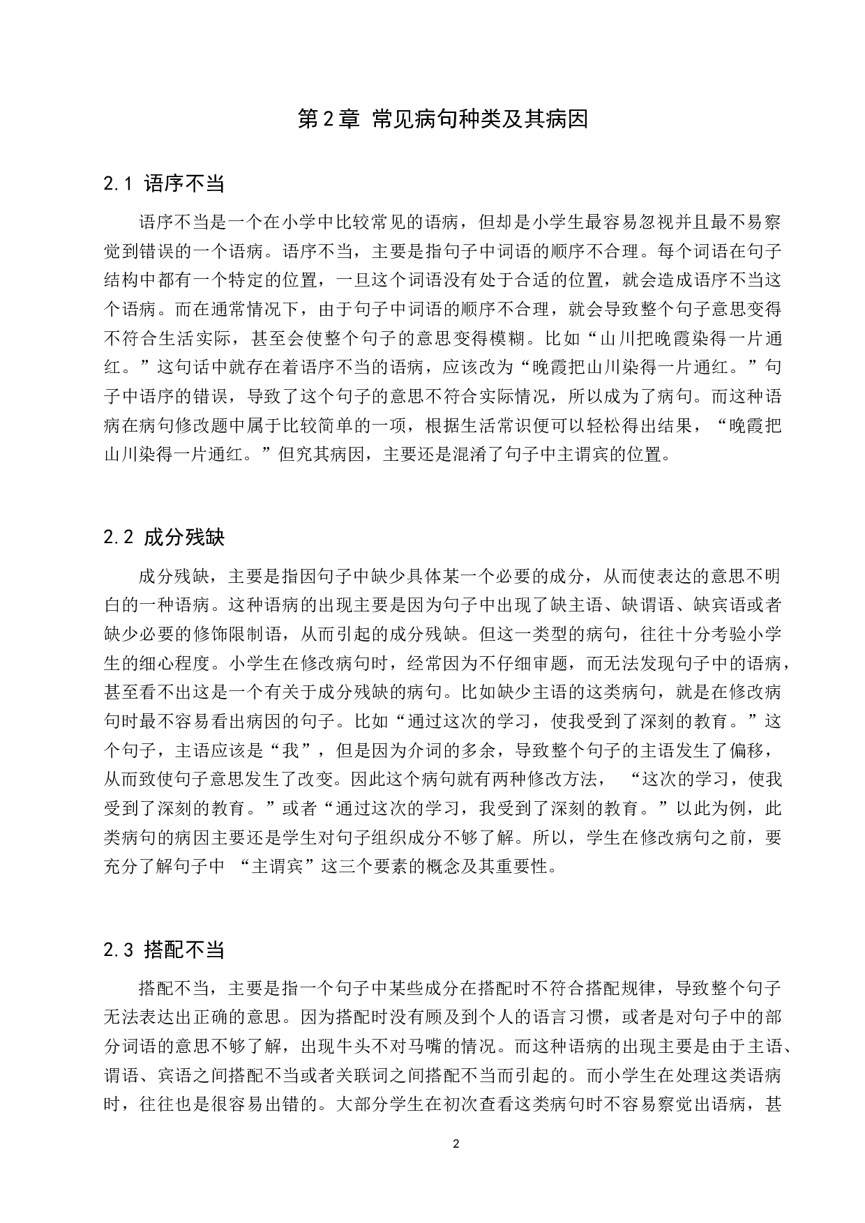 提高小学生修改病句能力的策略研究-11023字.docx 第5页