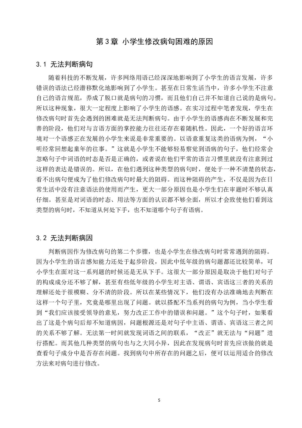 提高小学生修改病句能力的策略研究-11023字.docx 第8页