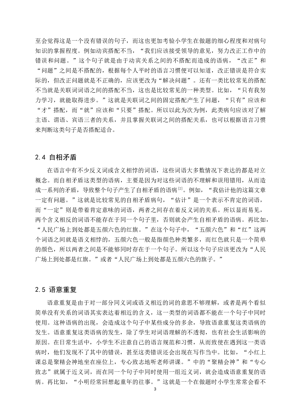 提高小学生修改病句能力的策略研究-11023字.docx 第6页