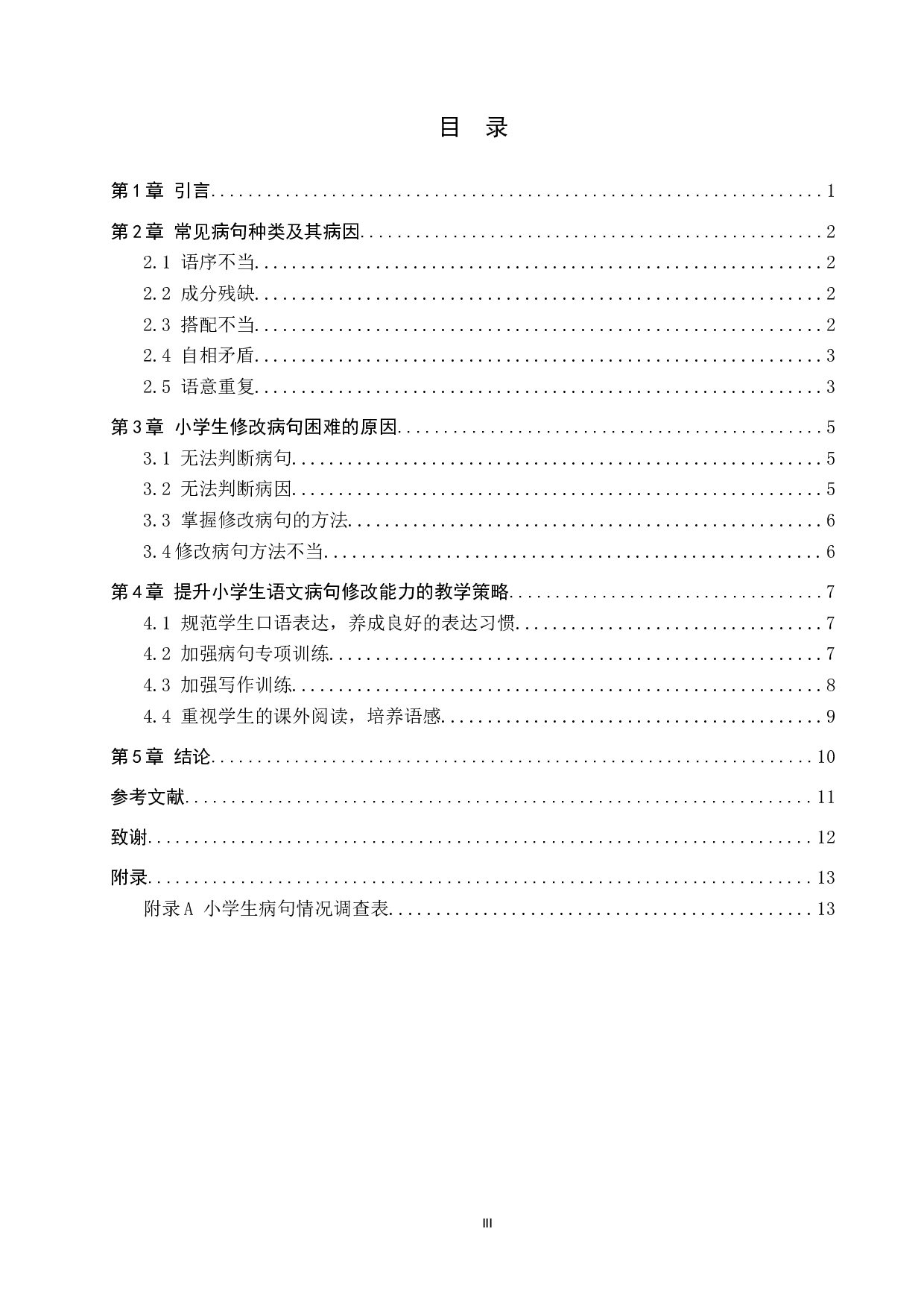 提高小学生修改病句能力的策略研究-11023字.docx 第3页