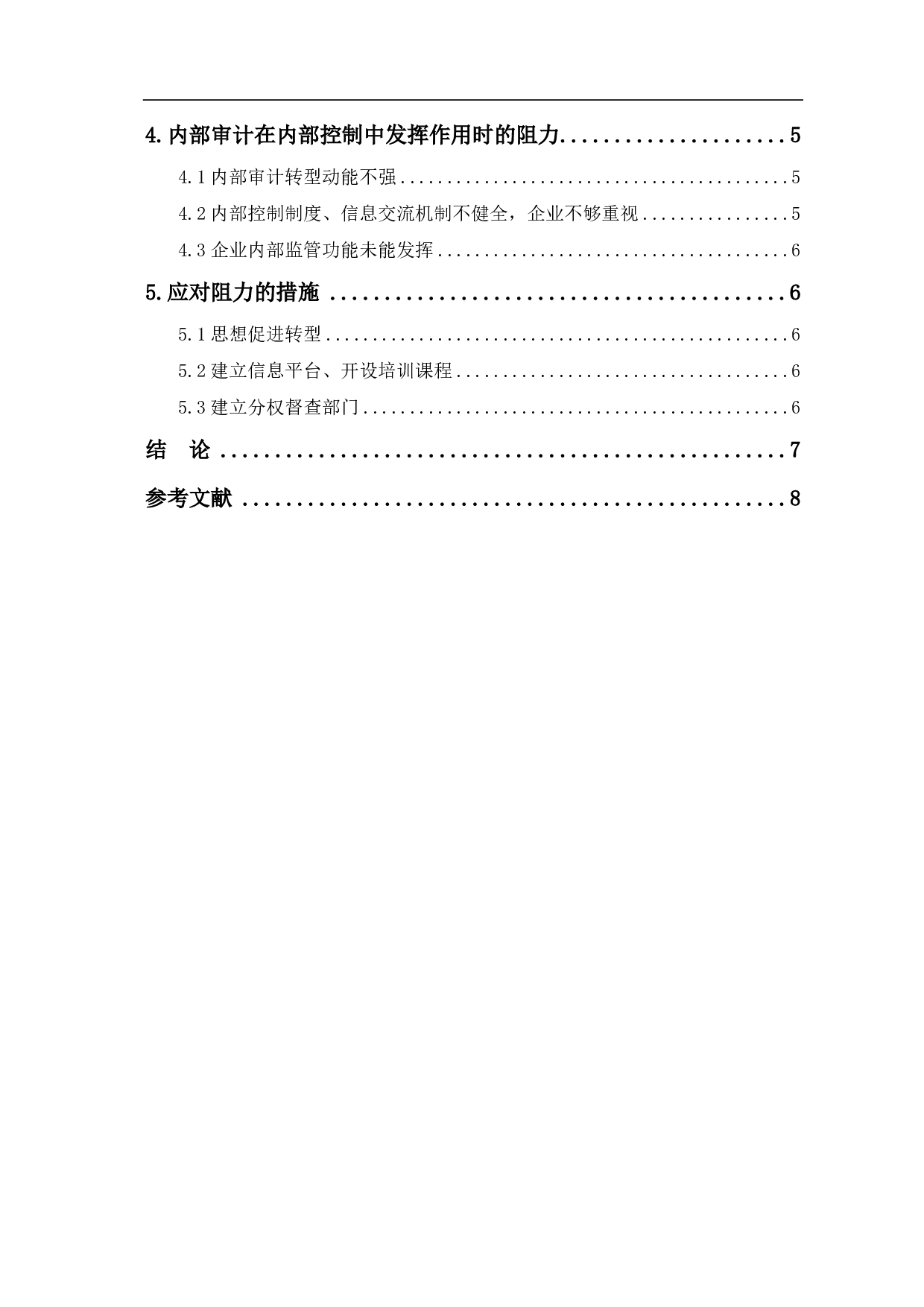 内部审计在企业内部控制中的作用分析-5715字.pdf 第1页