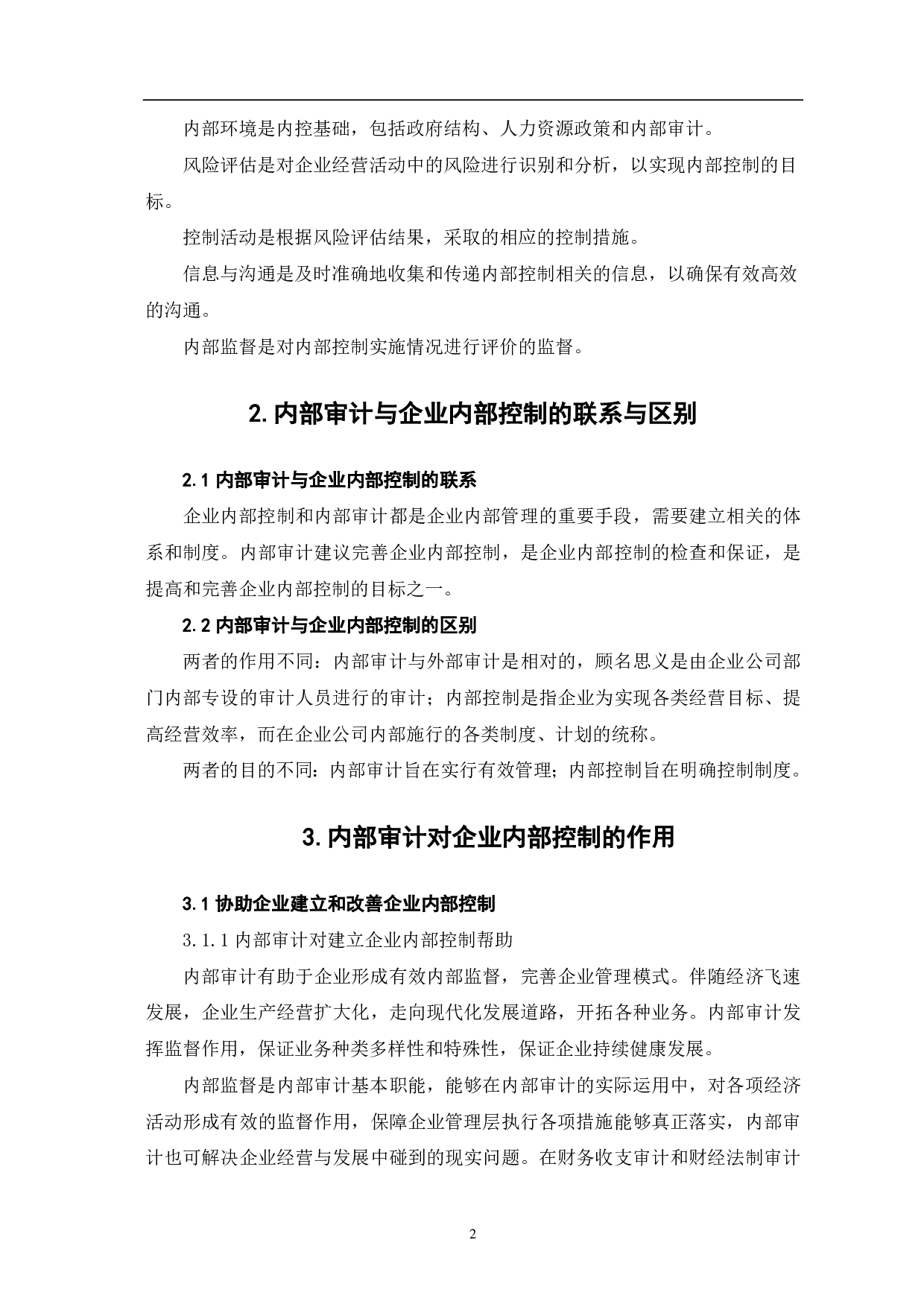 内部审计在企业内部控制中的作用分析-5715字.pdf 第5页