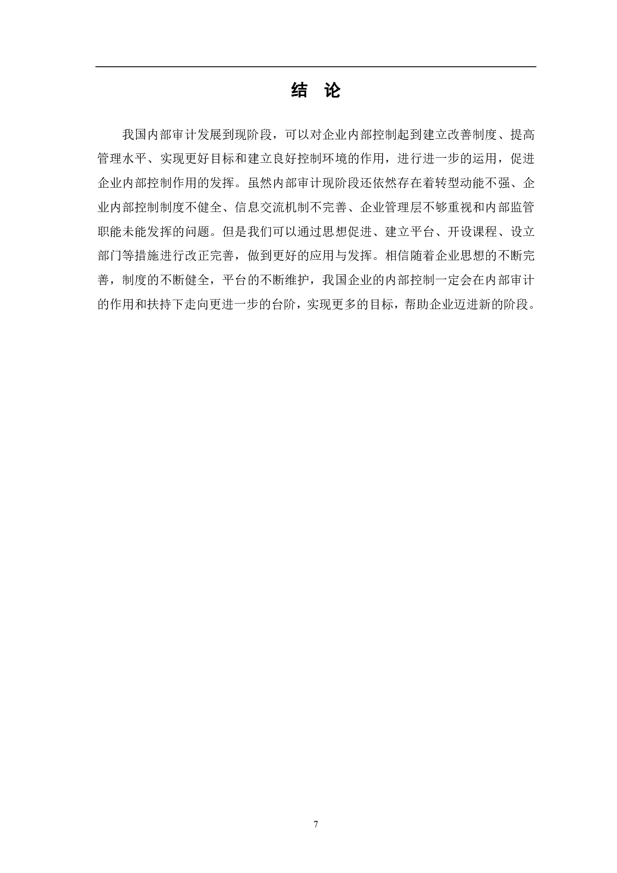 内部审计在企业内部控制中的作用分析-5715字.pdf 第10页