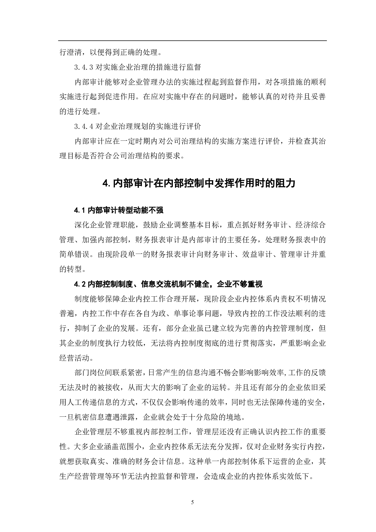 内部审计在企业内部控制中的作用分析-5715字.pdf 第8页