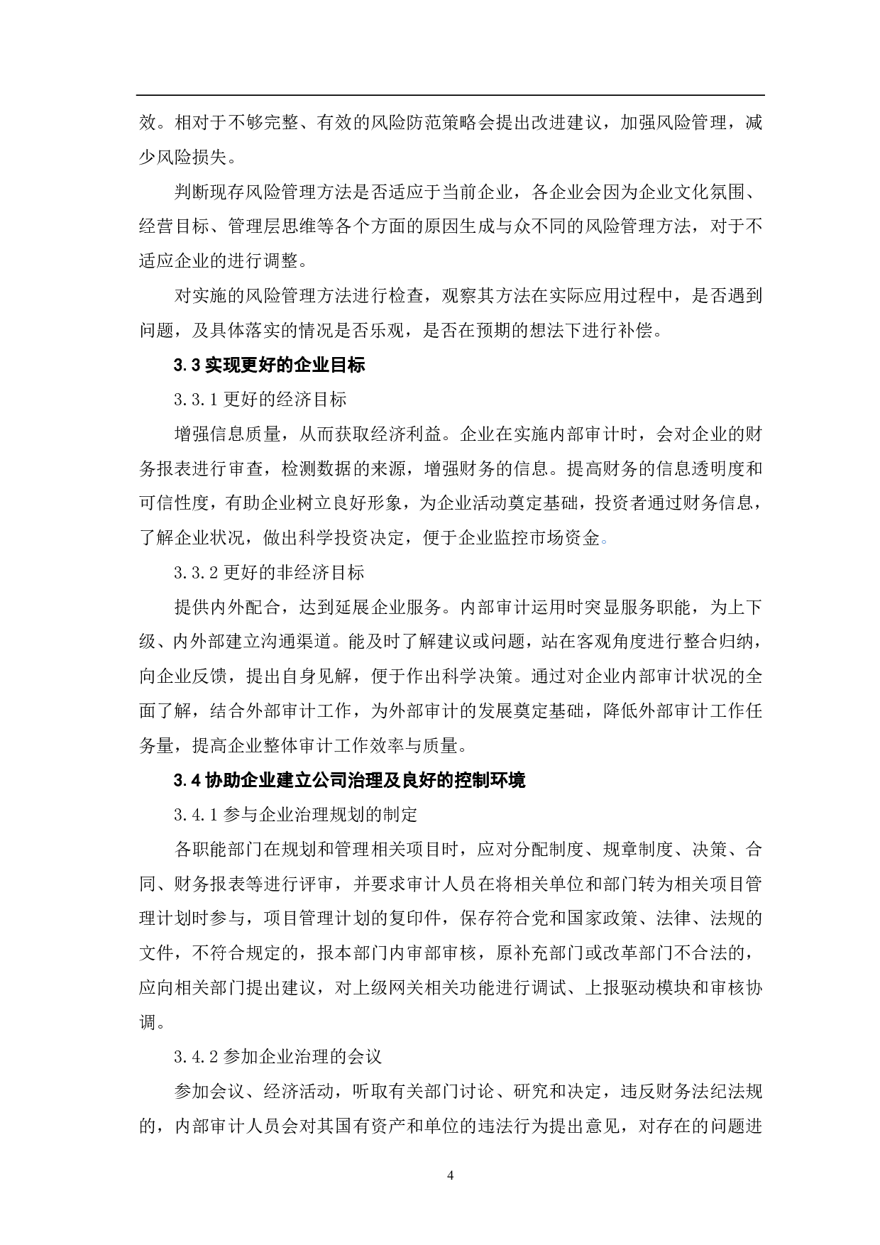 内部审计在企业内部控制中的作用分析-5715字.pdf 第7页