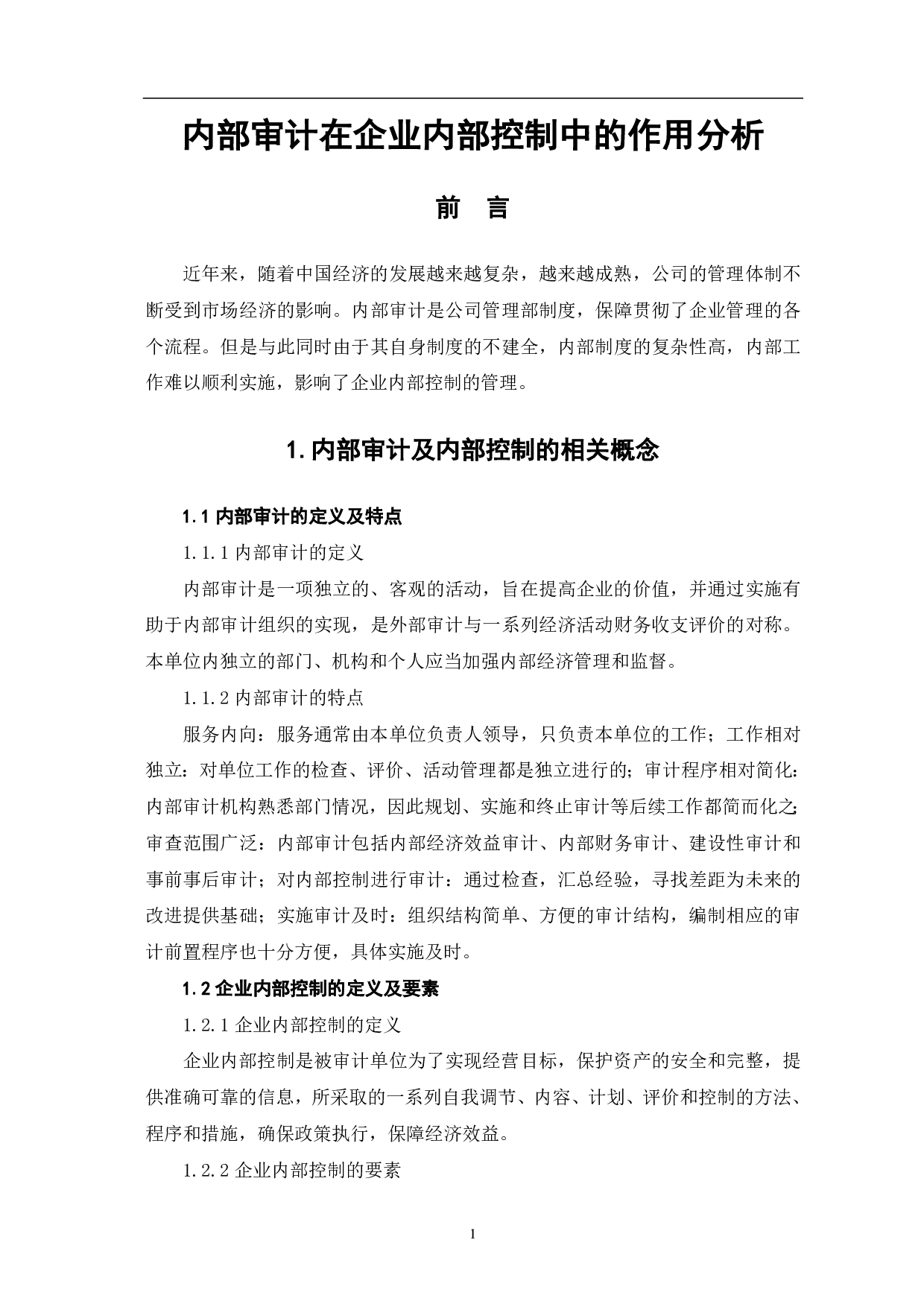 内部审计在企业内部控制中的作用分析-5715字.pdf 第4页