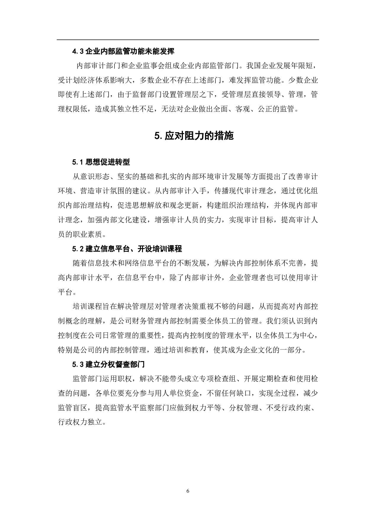 内部审计在企业内部控制中的作用分析-5715字.pdf 第9页