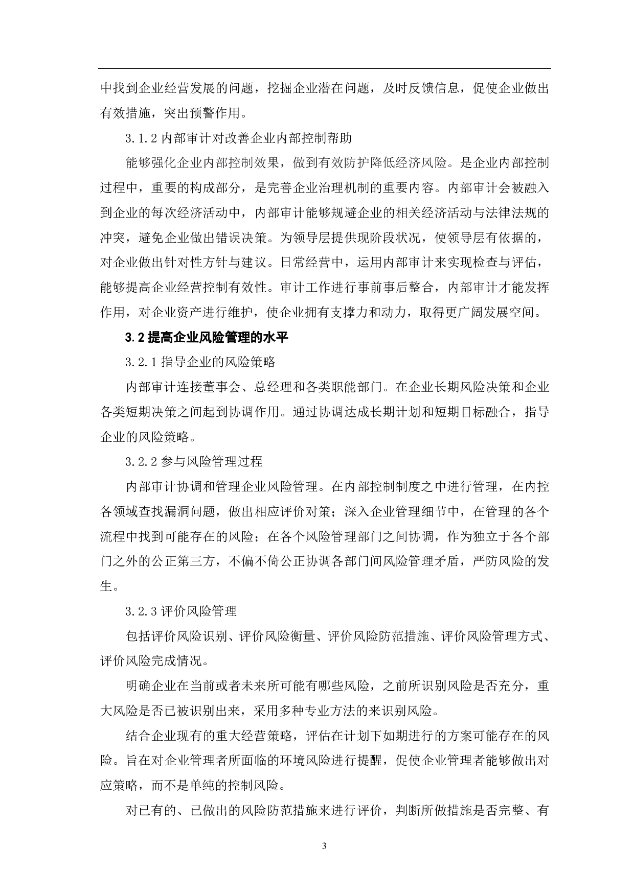 内部审计在企业内部控制中的作用分析-5715字.pdf 第6页