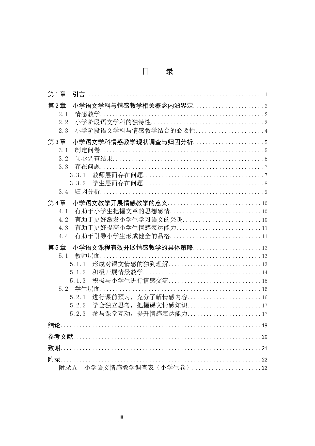 小学语文课程的情感教学策略研究-17211字.docx 第3页