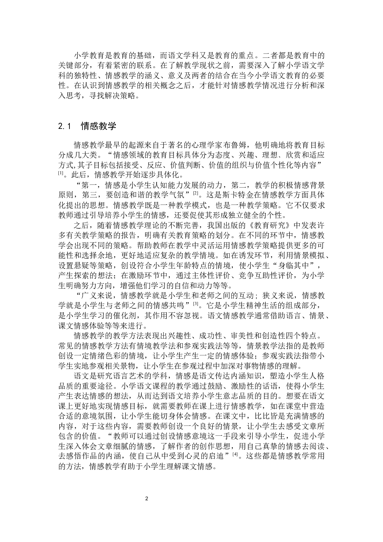 小学语文课程的情感教学策略研究-17211字.docx 第5页
