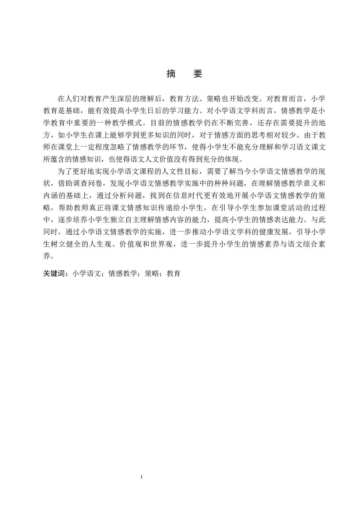 小学语文课程的情感教学策略研究-17211字.docx 第1页