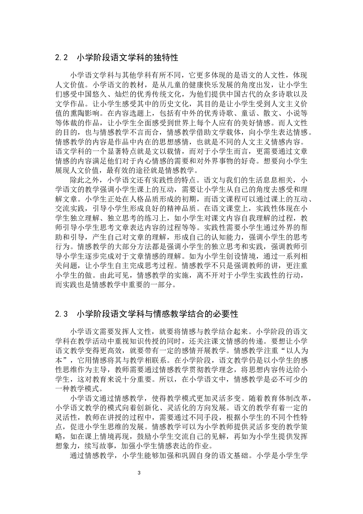 小学语文课程的情感教学策略研究-17211字.docx 第6页