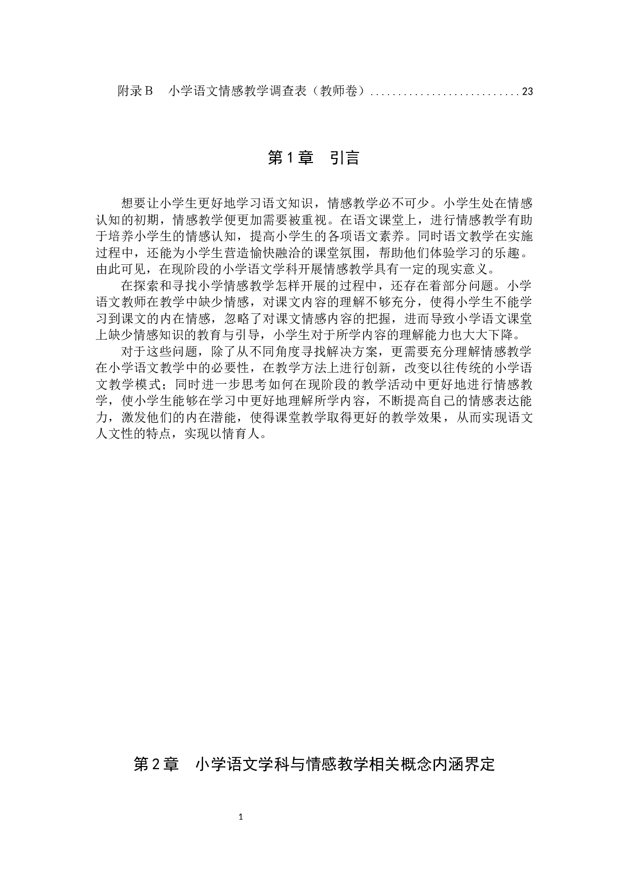 小学语文课程的情感教学策略研究-17211字.docx 第4页