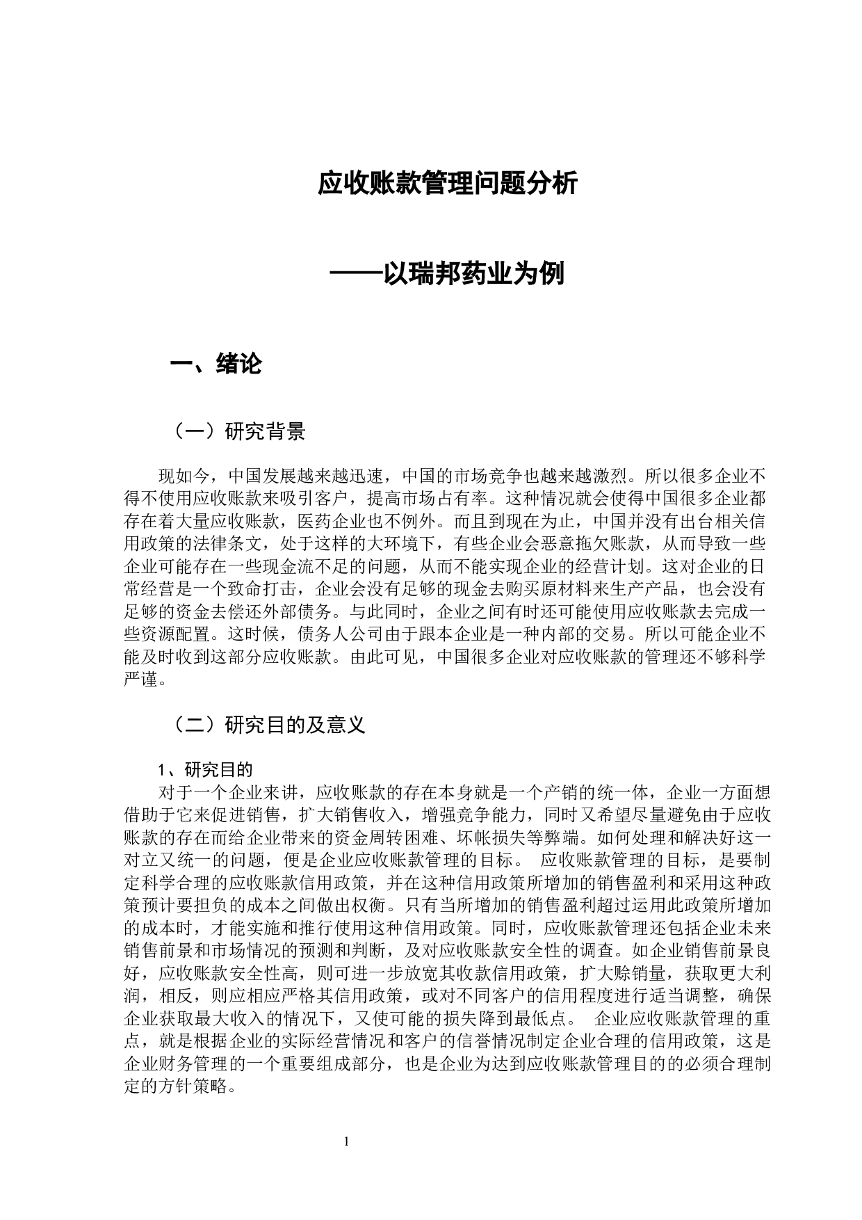 应收账款管理问题分析&mdash;&mdash;以瑞邦药业为例-11525字.docx 第6页