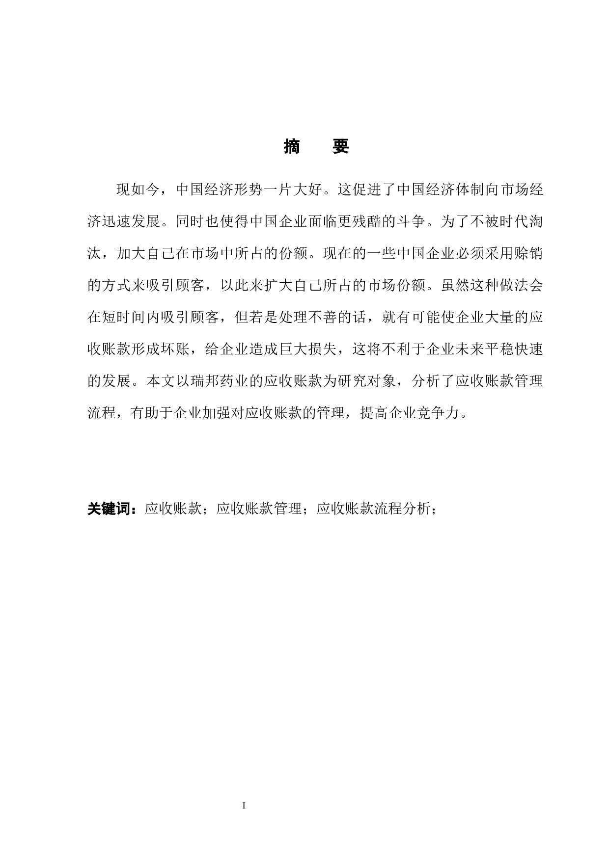 应收账款管理问题分析&mdash;&mdash;以瑞邦药业为例-11525字.docx 第3页