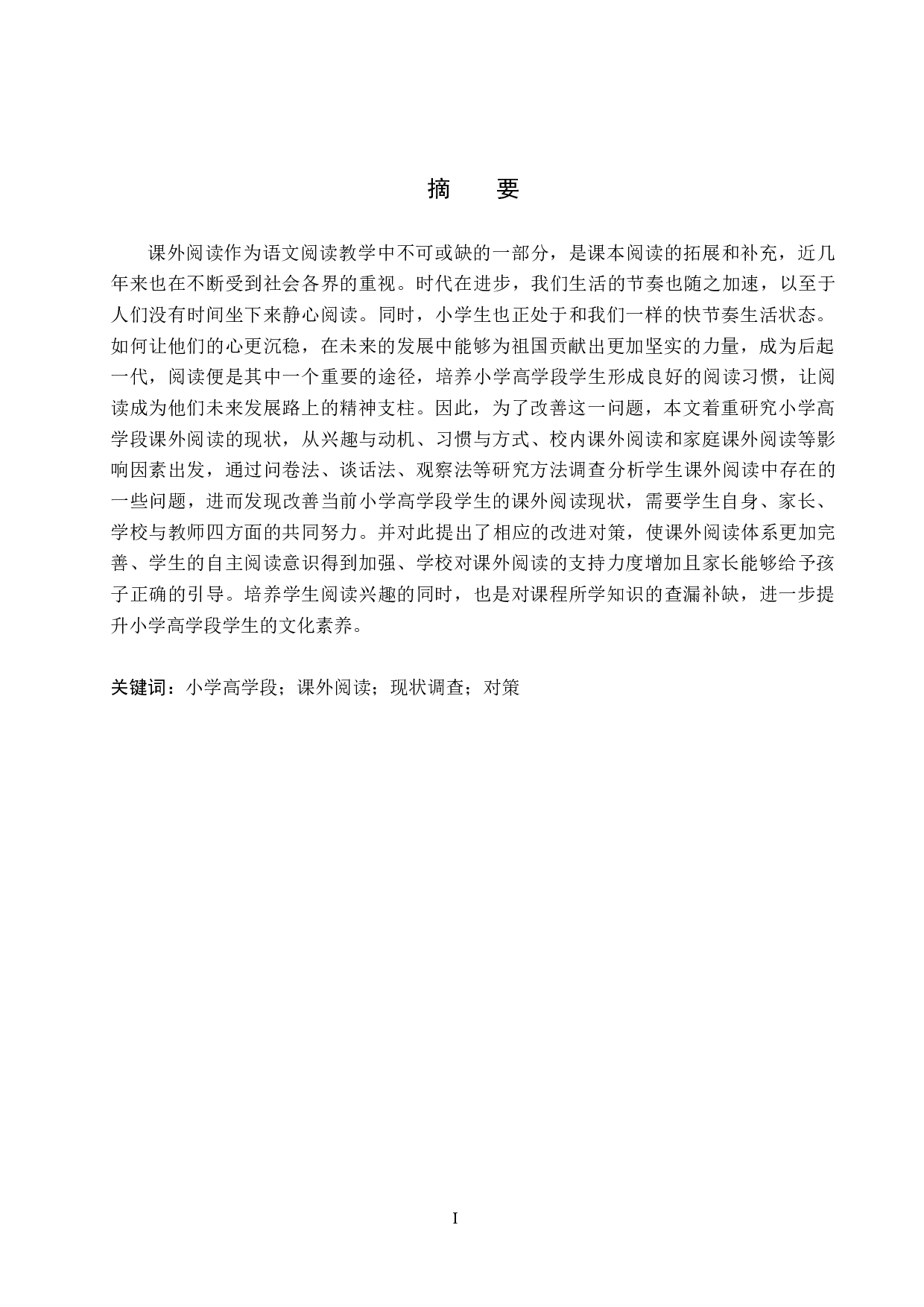 小学高学段课外阅读现状及对策研究-12643字.docx 第1页