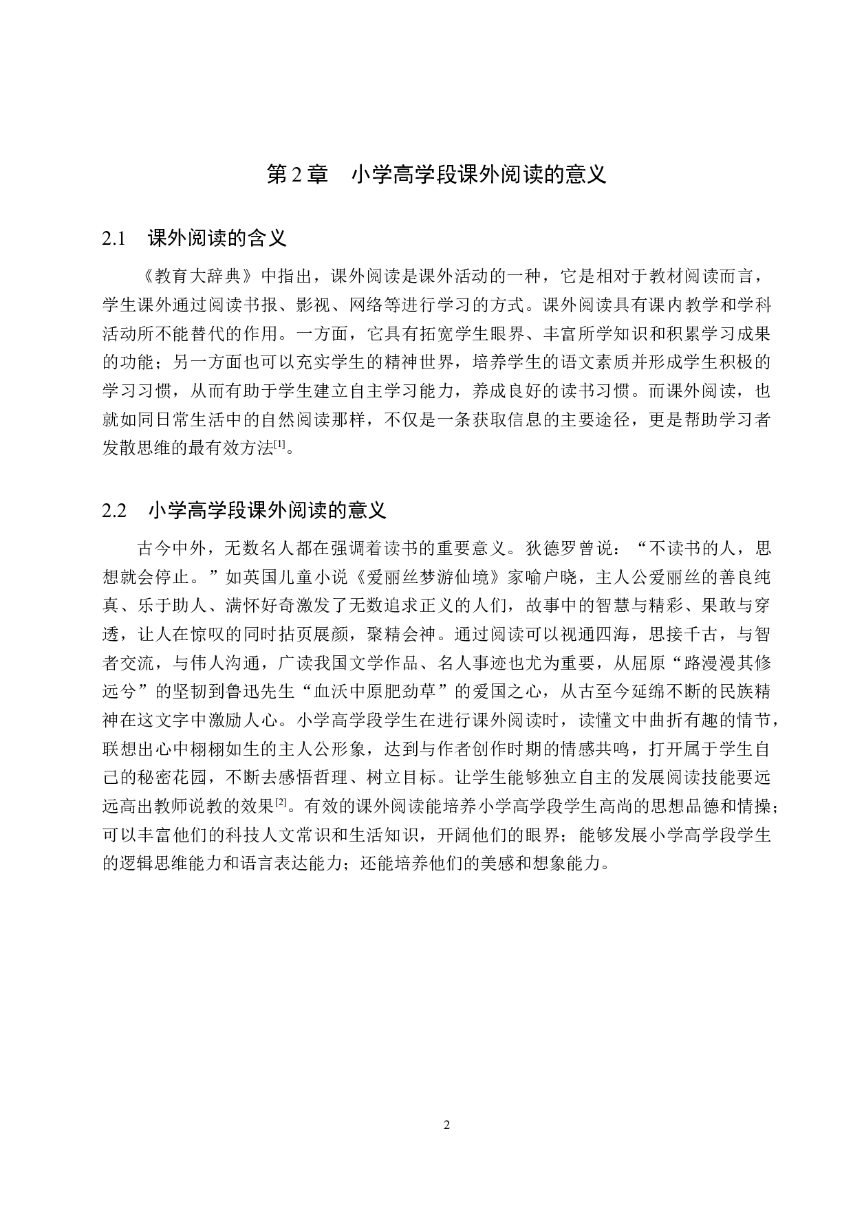 小学高学段课外阅读现状及对策研究-12643字.docx 第6页