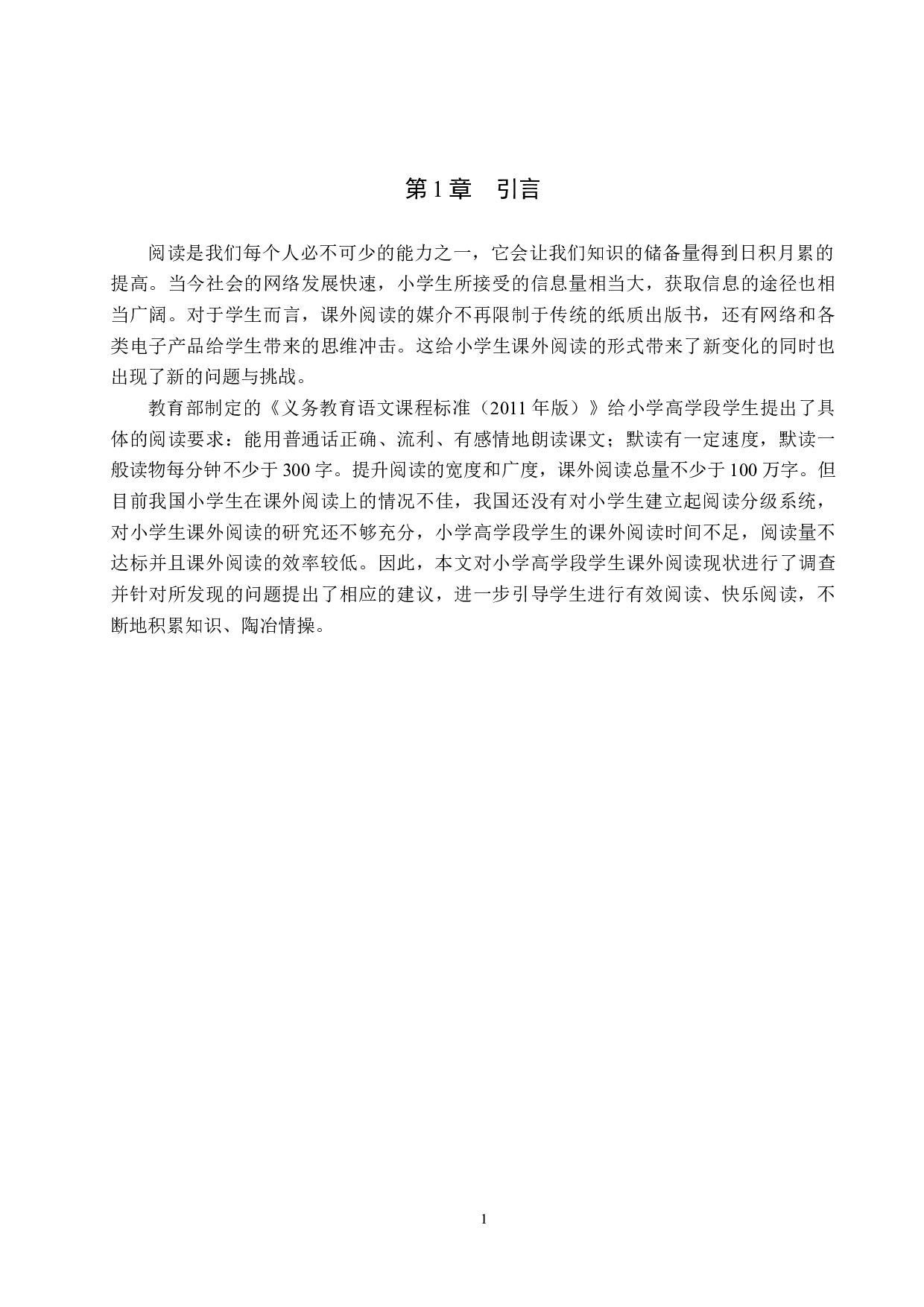 小学高学段课外阅读现状及对策研究-12643字.docx 第5页