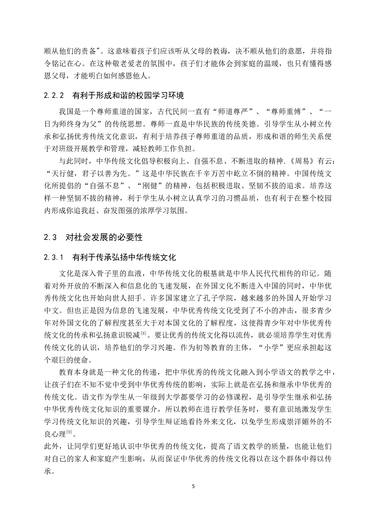 小学语文教学中弘扬传统文化的重要性及策略研究-12541字.docx 第9页