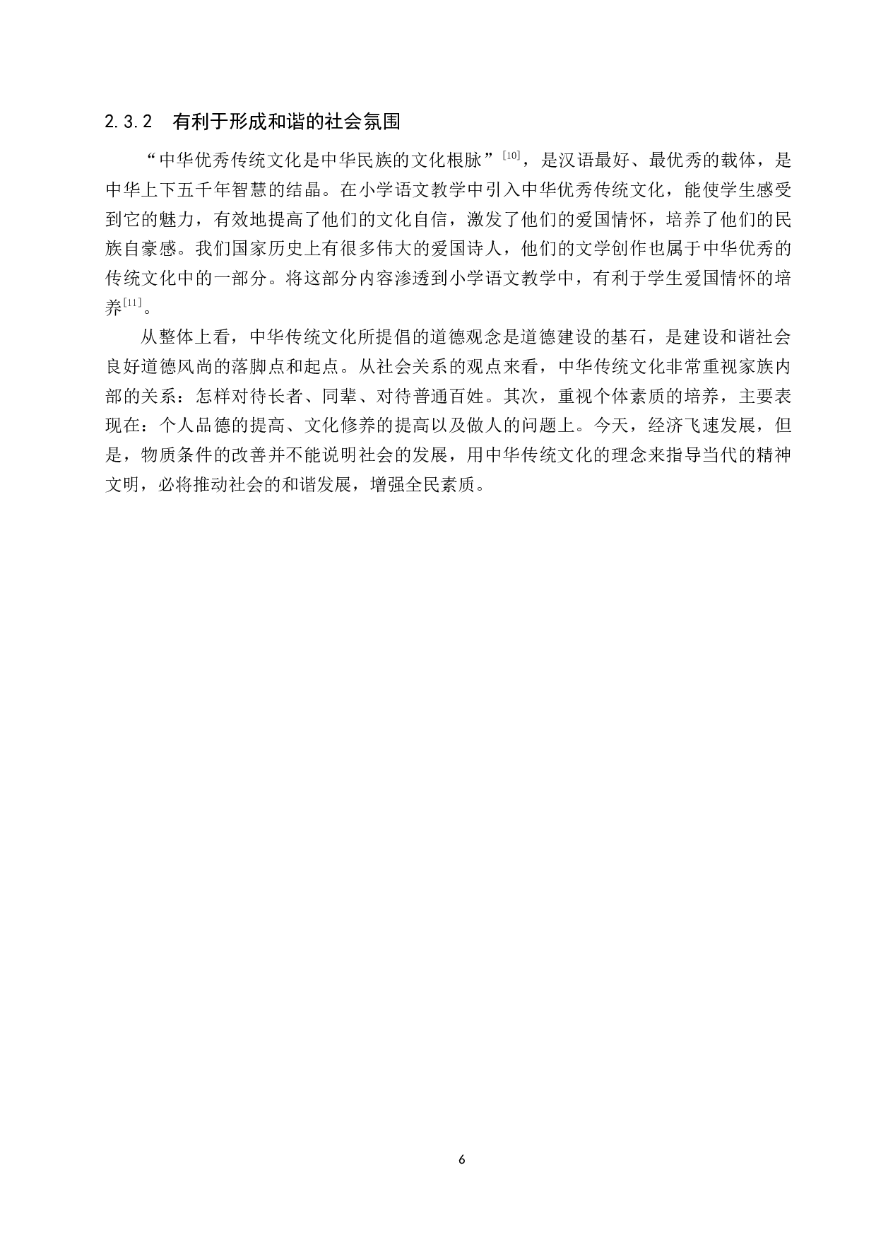 小学语文教学中弘扬传统文化的重要性及策略研究-12541字.docx 第10页