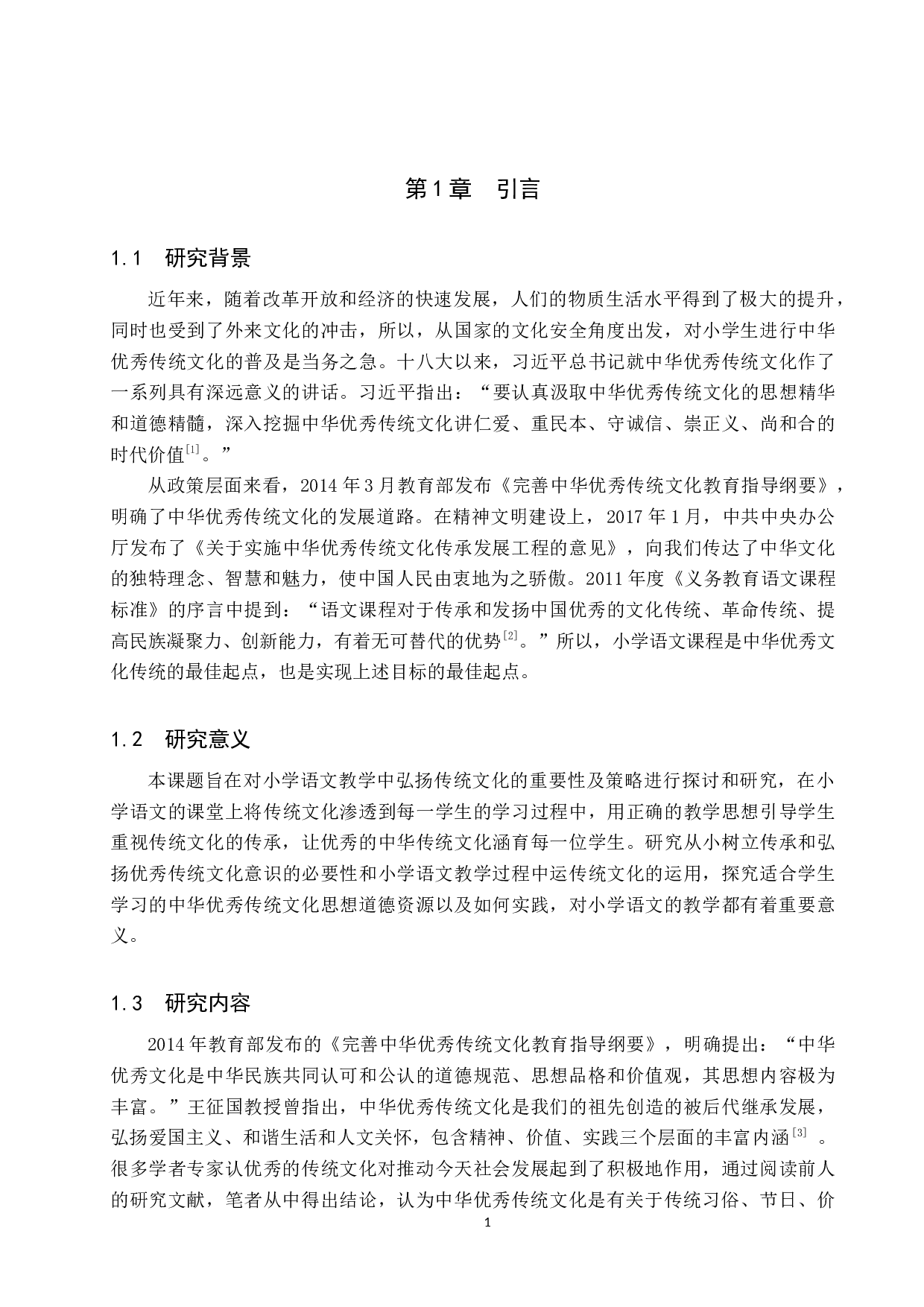 小学语文教学中弘扬传统文化的重要性及策略研究-12541字.docx 第5页